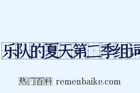 乐队的夏天第二季组词是什么意思的图片